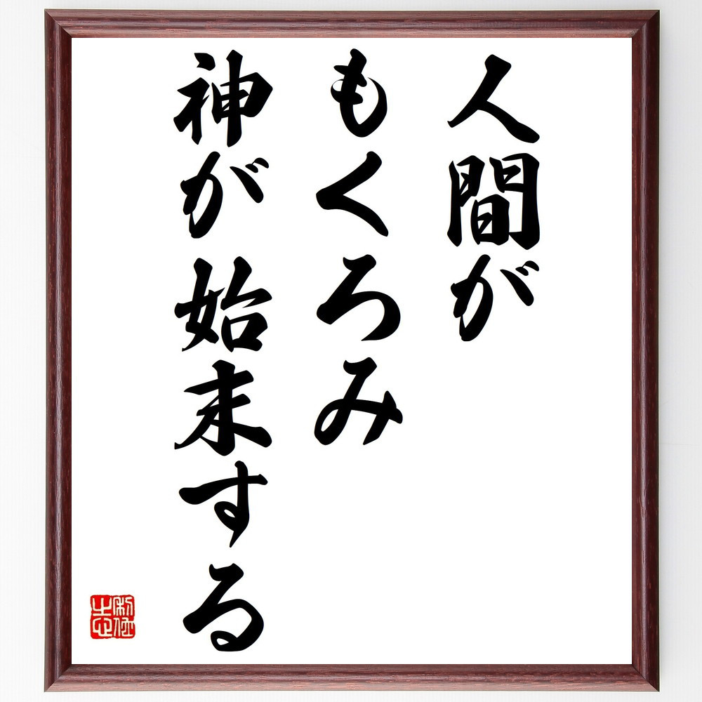 名言「人間がもくろみ、神が始末する」手書き書道色紙額／受注後の毛筆直筆（Y2165）