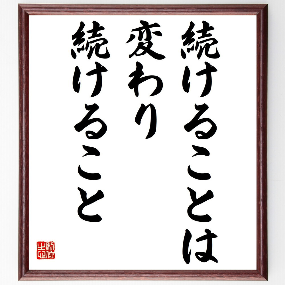 名言「続けることは変わり続けること」手書き書道色紙額／受注後の毛筆直筆（Y2167）