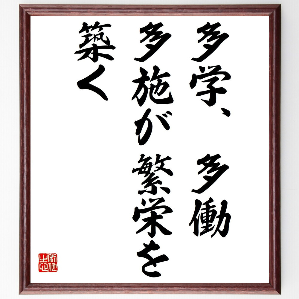 名言「多学、多働、多施が繁栄を築く」手書き書道色紙額／受注後の毛筆直筆（Y2168）