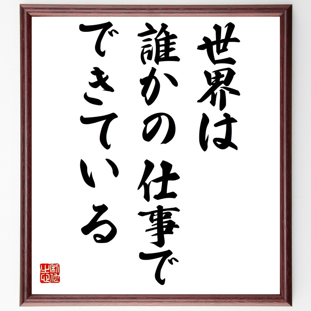 名言「世界は誰かの仕事でできている」手書き書道色紙額／受注後の毛筆直筆（Y2170）