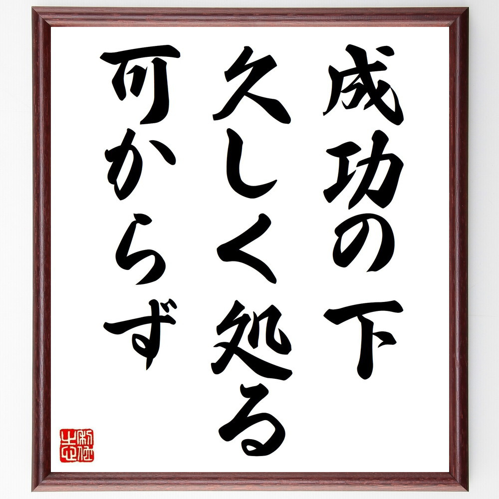 名言「成功の下、久しく処る可からず」手書き書道色紙額／受注後の毛筆直筆（Y2171）
