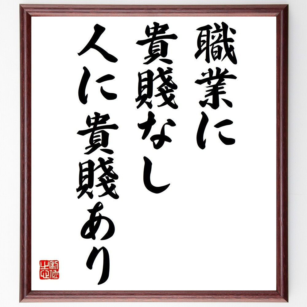 名言「職業に貴賤なし、人に貴賤あり」手書き書道色紙額／受注後の毛筆直筆（Y2179）