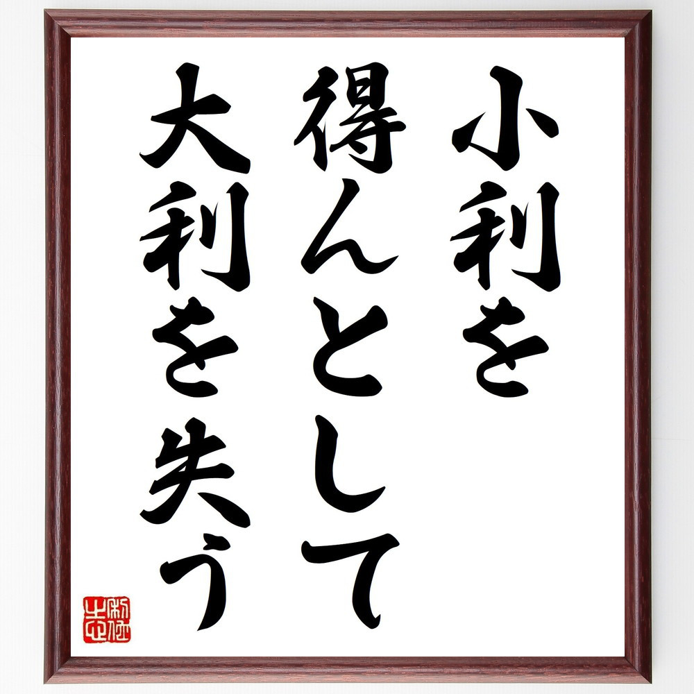 名言「小利を得んとして、大利を失う」手書き書道色紙額／受注後の毛筆直筆（Y2180）