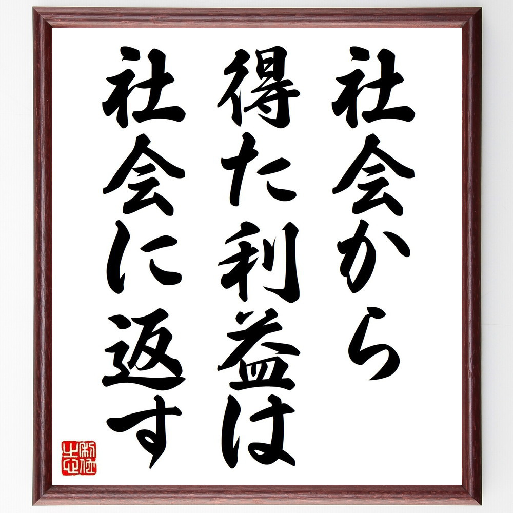 名言「社会から得た利益は社会に返す」手書き書道色紙額／受注後の毛筆直筆（Y2184）