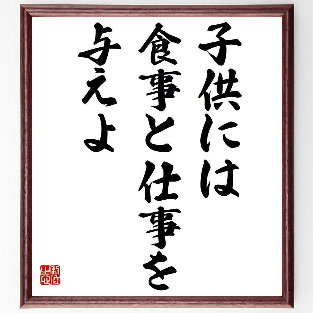 名言「子供には、食事と仕事を与えよ」手書き書道色紙額／受注後の毛筆直筆（Y2188）