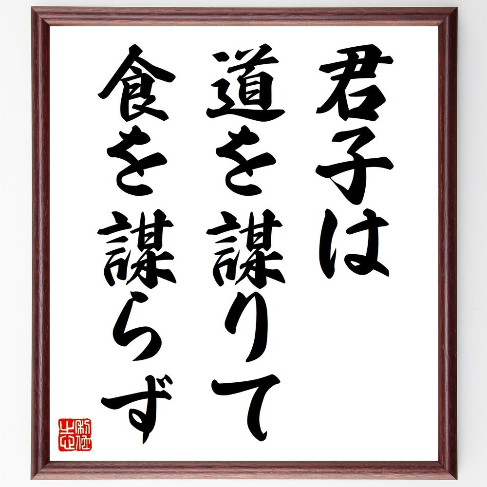 名言「君子は道を謀りて、食を謀らず」手書き書道色紙額／受注後の毛筆直筆（Y2193）