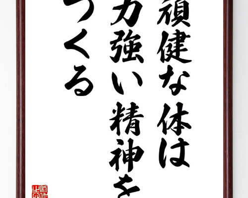 【真作】書　色紙　力強い筆致の額装書作品　和の空間に映える力筆の一作　W86 真作】書 色紙 力強い筆致の額装書作品 和の空間に映える力筆の