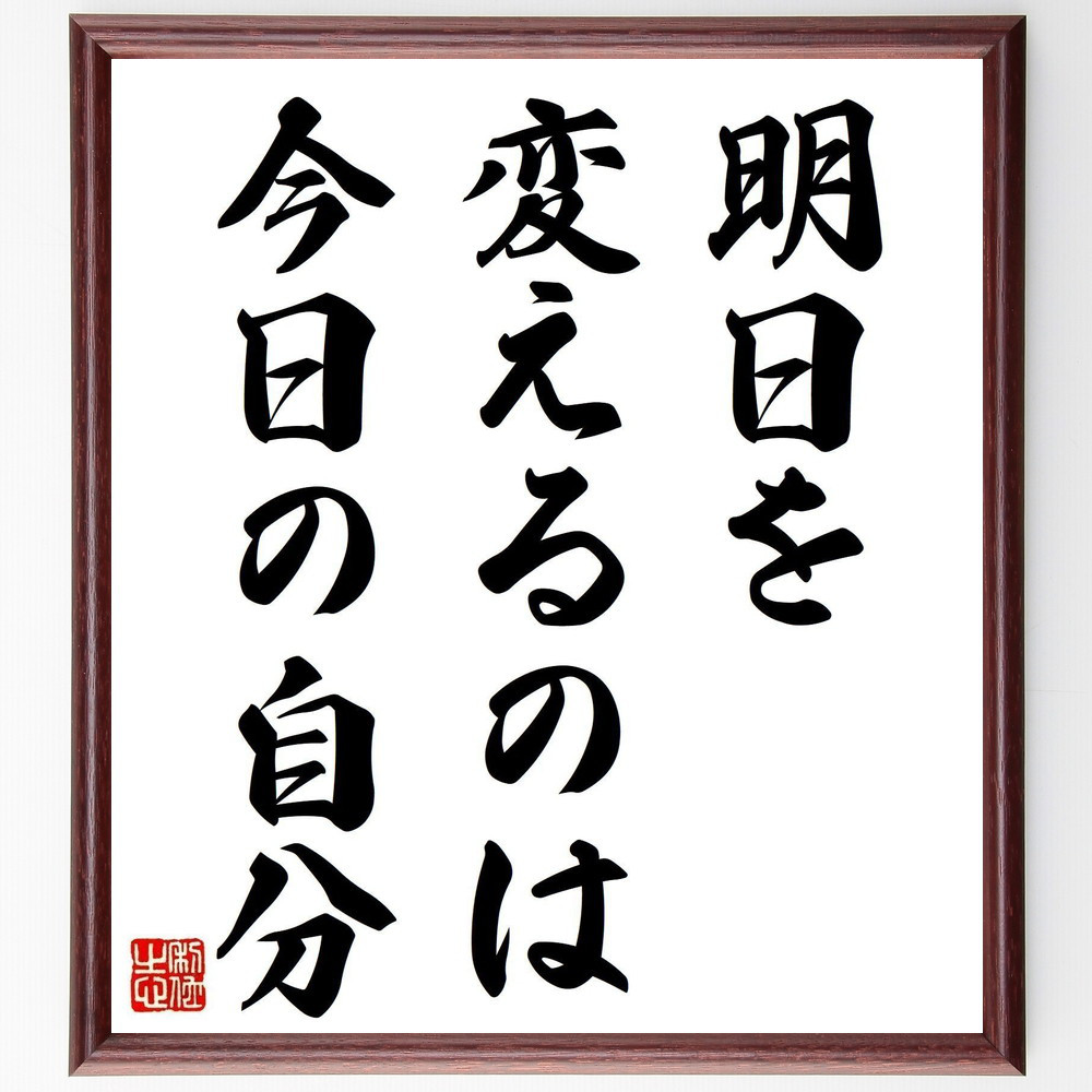 名言「明日を変えるのは、今日の自分」手書き書道色紙額／受注後の毛筆直筆（Y2207）