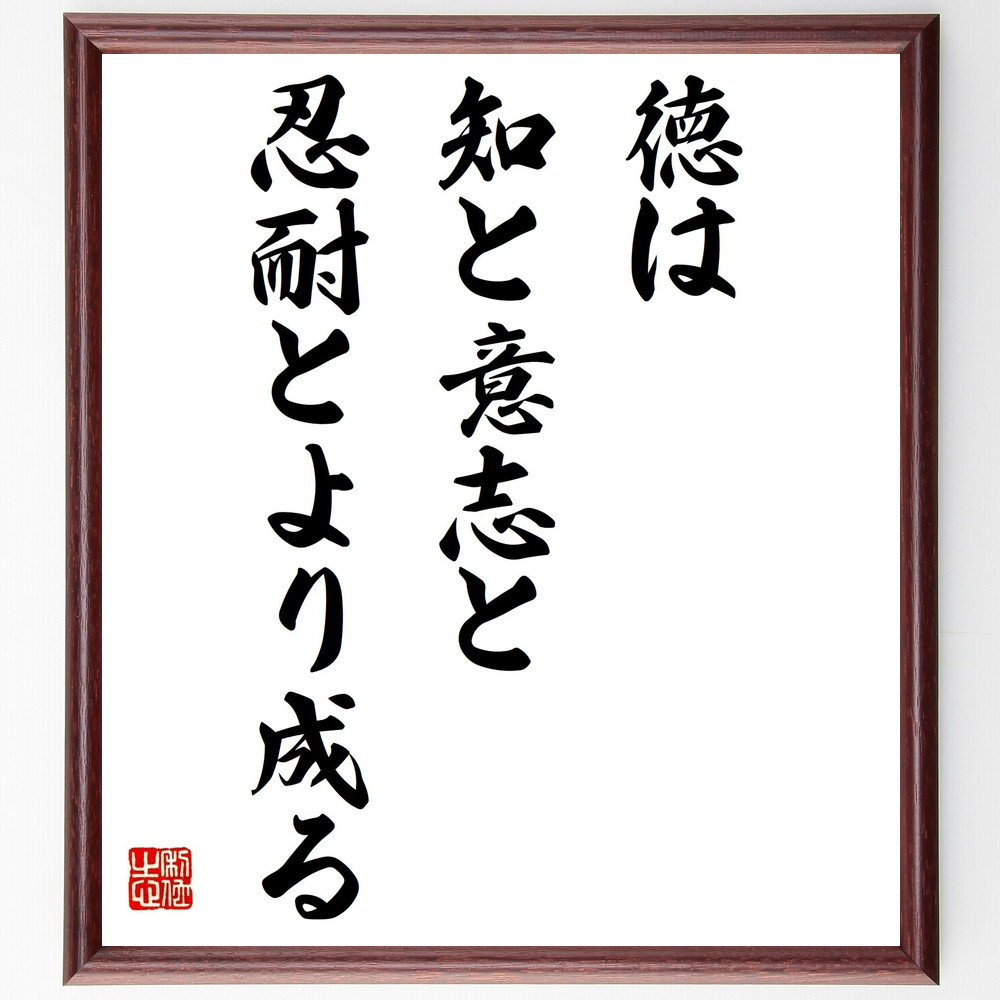 アリストテレスの名言「徳は知と意志と忍耐とより成る」手書き書道色紙額／受注後の毛筆直筆（Y2210）