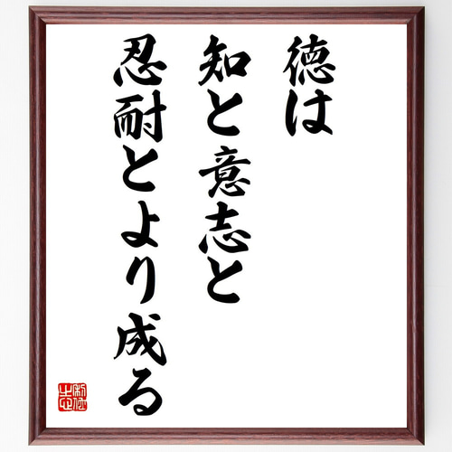 アリストテレスの名言「徳は知と意志と忍耐とより成る」手書き