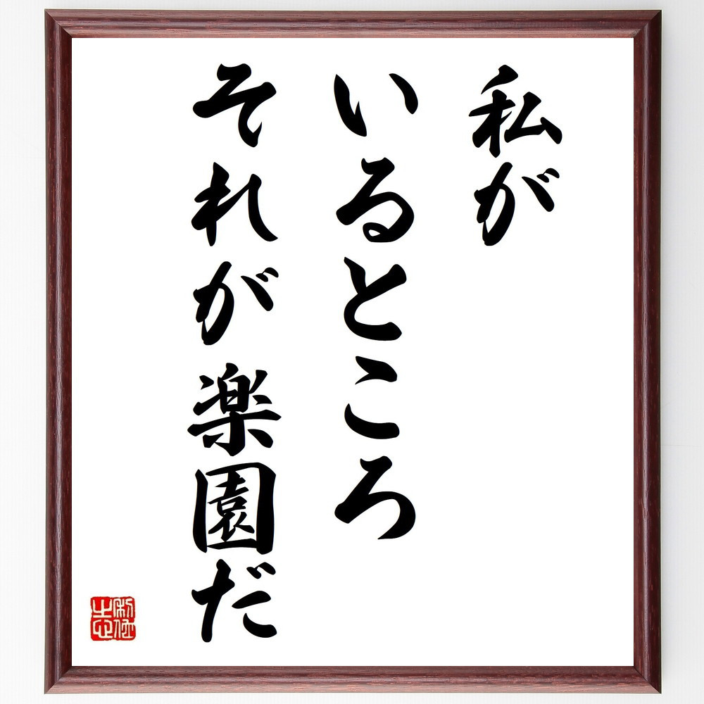ヴォルテールの名言「私がいるところ、それが楽園だ」手書き書道色紙額／受注後の毛筆直筆（Y2213）