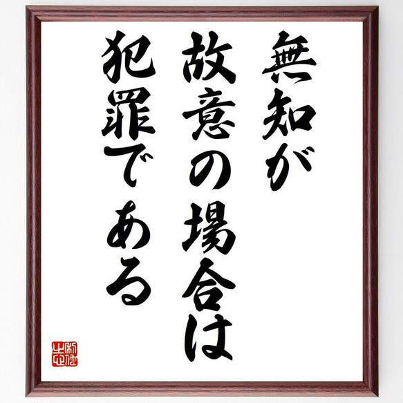 サミュエル・ジョンソンの名言「無知が故意の場合は犯罪である」手書き