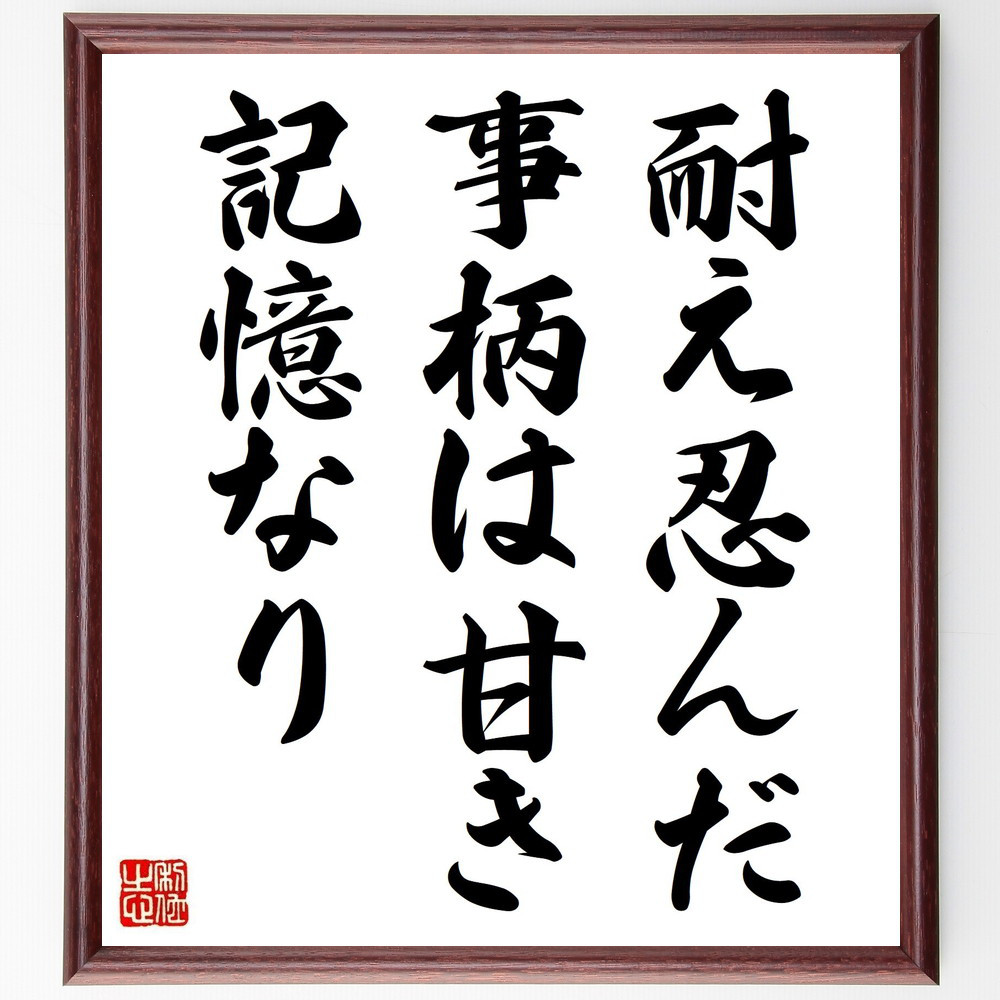 セネカの名言「耐え忍んだ事柄は甘き記憶なり」手書き書道色紙額／受注後の毛筆直筆（Y2216）