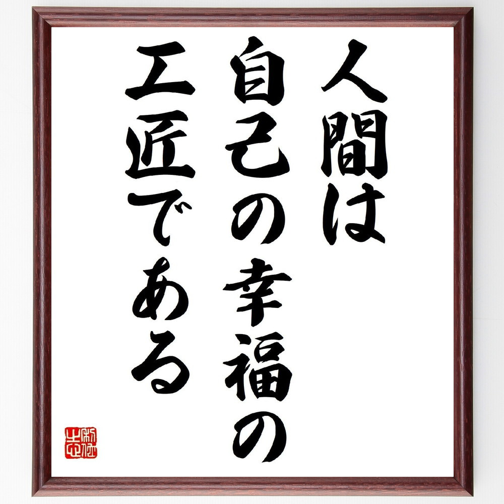 ソローの名言「人間は自己の幸福の工匠である」手書き書道色紙額／受注後の毛筆直筆（Y2217）