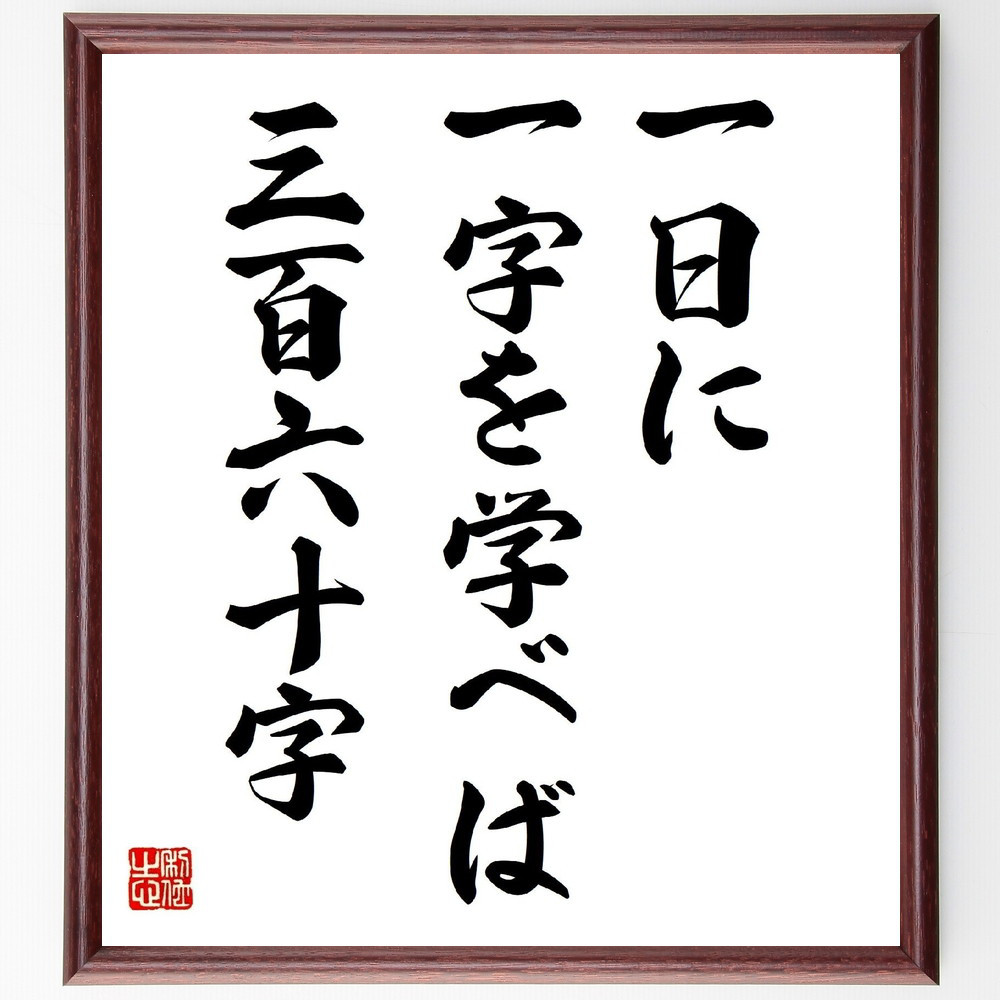 名言「一日に一字を学べば、三百六十字」手書き書道色紙額／受注後の毛筆直筆（Y2232）