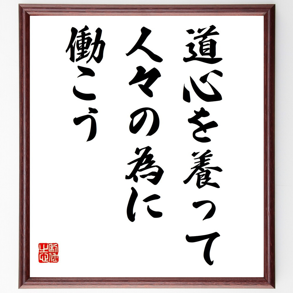 名言「道心を養って、人々の為に働こう」手書き書道色紙額／受注後の毛筆直筆（Y2235）