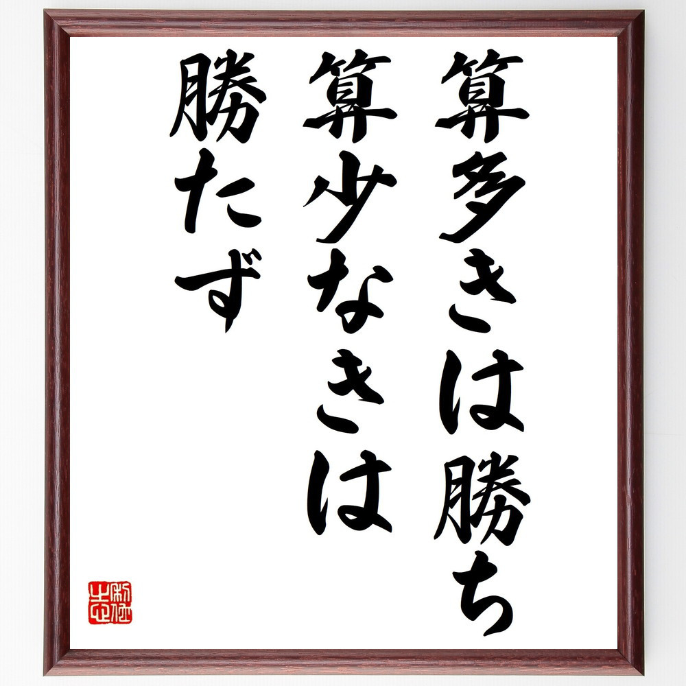 名言「算多きは勝ち、算少なきは勝たず」手書き書道色紙額／受注後の毛筆直筆（Y2251）