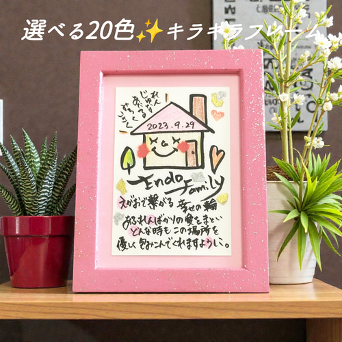 新築・開店祝いに】キラキラ輝く名前ポエム選べる20色ラメフレーム