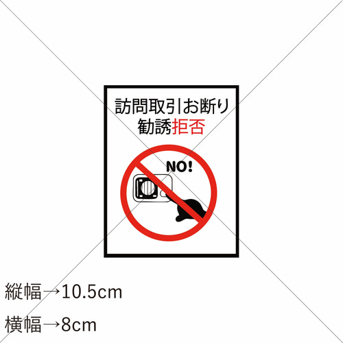 無断投函禁止・訪問販売禁止】訪問取引お断り・勧誘拒否ステッカー