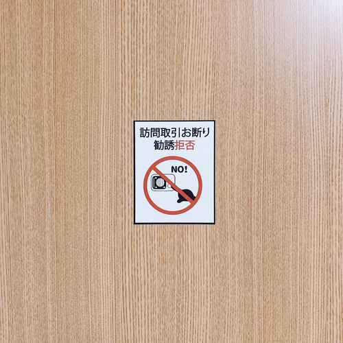 無断投函禁止・訪問販売禁止】訪問取引お断り・勧誘拒否ステッカー