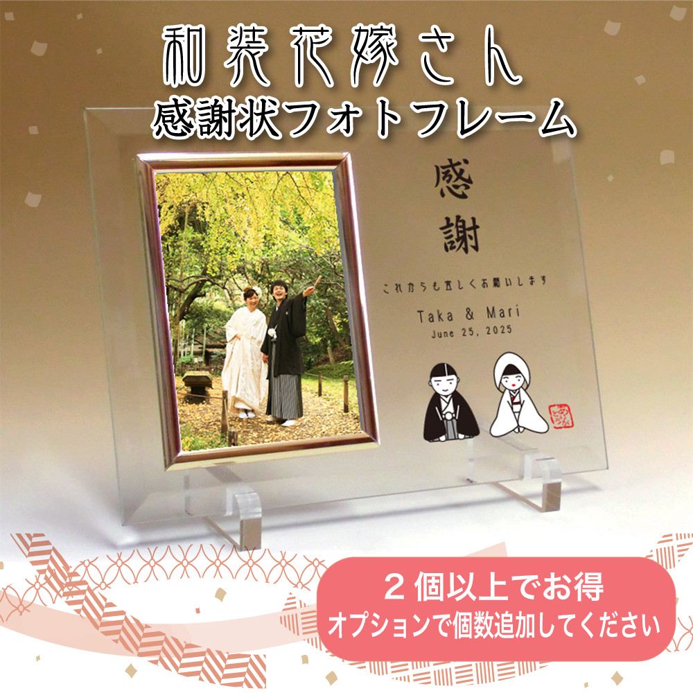 「和装花嫁さん」フォトフレームの子育て感謝状 結婚式に親へのプレゼント 写真L判用
