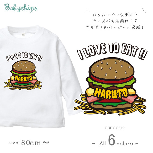 【メール便送料無料】名入れ 長袖Tシャツ 出産祝い プレゼント アメカジ　/ ハンバーガー / lt-food44 1枚目の画像