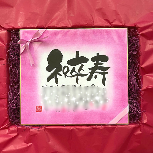 古希祝い 喜寿祝い 卒寿祝い】お名前入りポエム色紙サイズ☆ご両親や