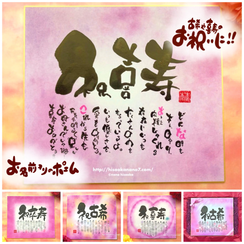 古希祝い 喜寿祝い 卒寿祝い】お名前入りポエム色紙サイズ☆ご両親や