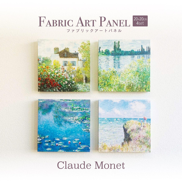 【NO5776】ファブリックパネル・アートパネル4枚セット ファブリックアートパネル】モネ 4点セット 20×20cm