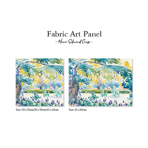 【ファブリックアートパネル】アンリ・エドモン・クロス / セントクレアの画家の庭 2枚目の画像