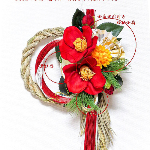 早割お正月2026・粋・江戸椿と紅白金糸水引の夢飾り しめ縄飾り