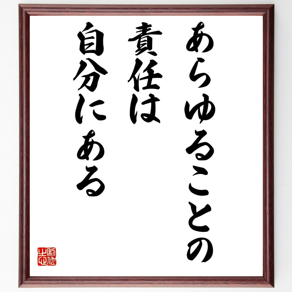 名言「あらゆることの責任は自分にある」手書き書道色紙額／受注後の毛筆直筆（Y2267）