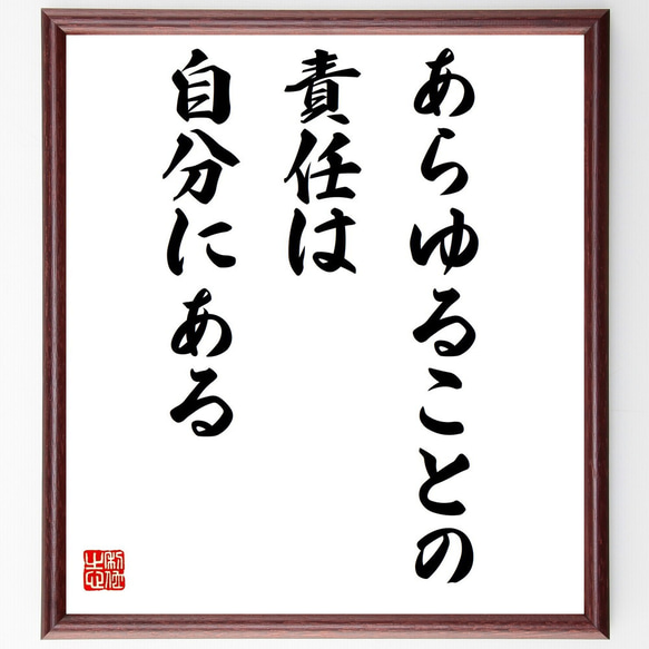 ASP ナ前ナ以 直筆お手紙 名言「あらゆることの責任は自分にある」手書き書道色紙額／受注