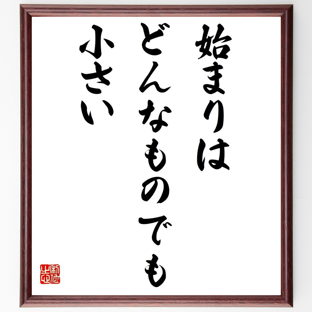 キケロの名言「始まりは、どんなものでも小さい」手書き書道色紙額／受注後の毛筆直筆（Y2268）