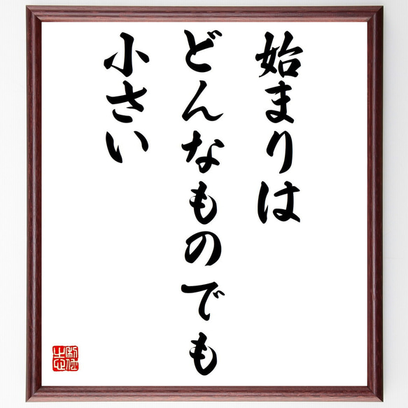 キケロの名言「始まりは、どんなものでも小さい」額付き書道色紙／受注後直筆（Y2268） 人気・おすすめ｜使いやすい・旅行におすすめ 品質保証 全国発送 日本国内発送・最短翌日お届け