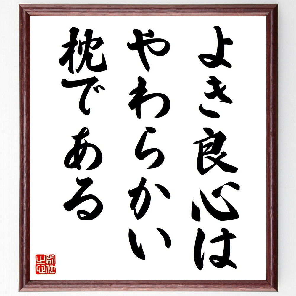 ジョン・レイ の名言「よき良心は、やわらかい枕である」手書き書道色紙額／毛筆直筆済み（Y2272）