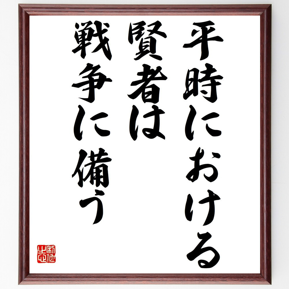 ホメーロスの名言「平時における賢者は、戦争に備う」手書き書道色紙額／受注後の毛筆直筆（Y2281）