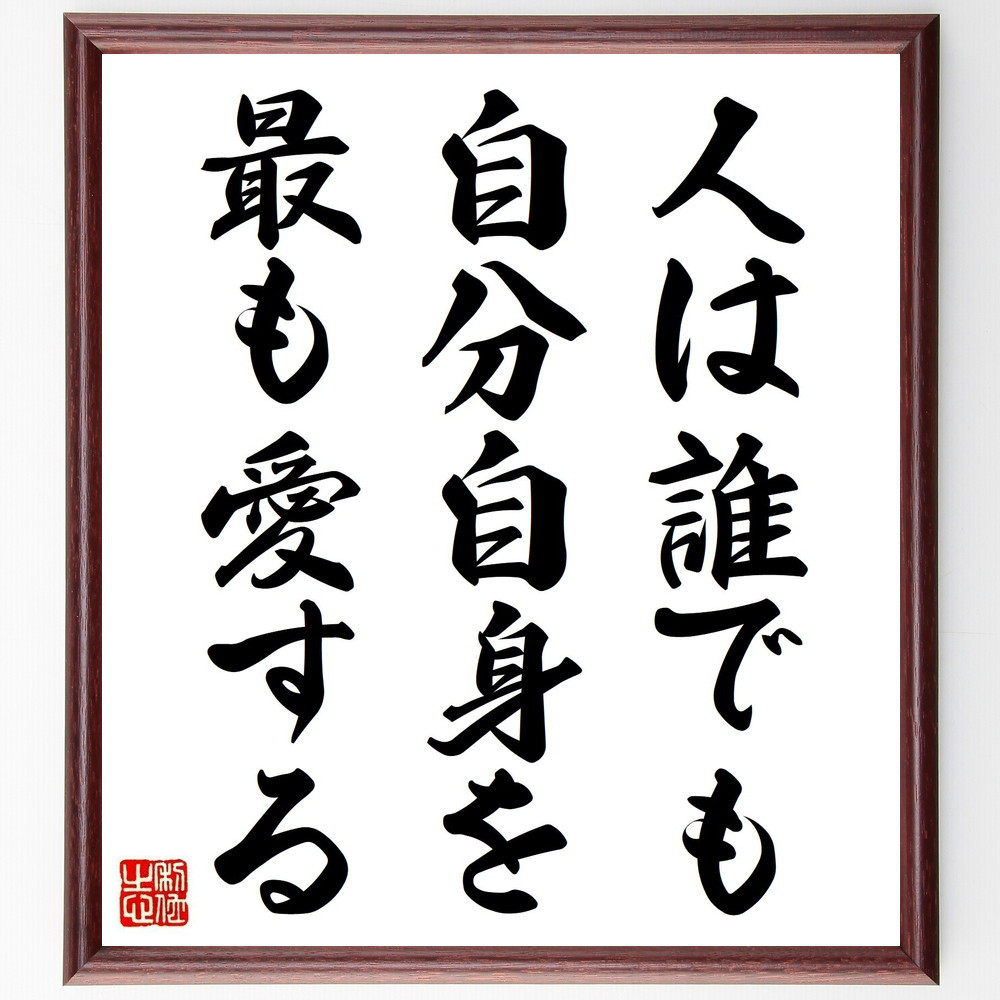 名言「人は誰でも自分自身を最も愛する」手書き書道色紙額／受注後の毛筆直筆（Y2284）