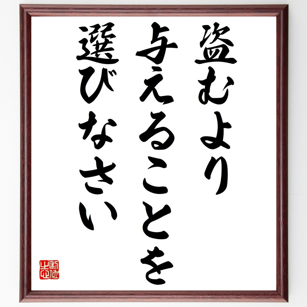 名言「盗むより、与えることを選びなさい」手書き書道色紙額／受注後の毛筆直筆（Y2294）