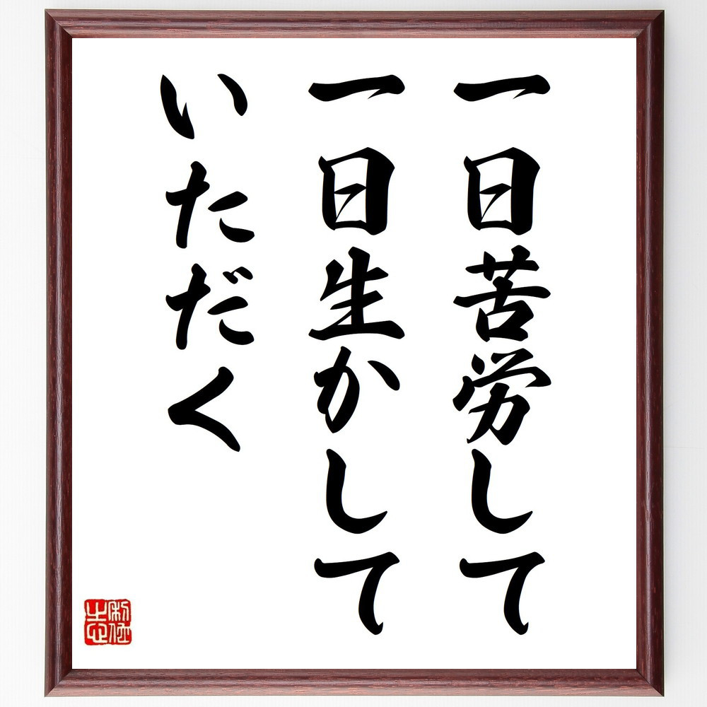 名言「一日苦労して一日生かしていただく」手書き書道色紙額／受注後の毛筆直筆（Y2297）