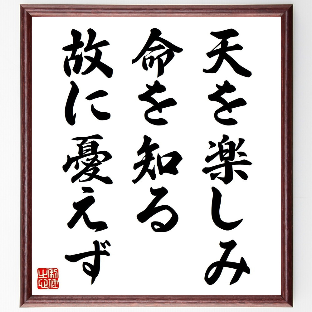 名言「天を楽しみ、命を知る、故に憂えず」手書き書道色紙額／受注後の毛筆直筆（Y2302）