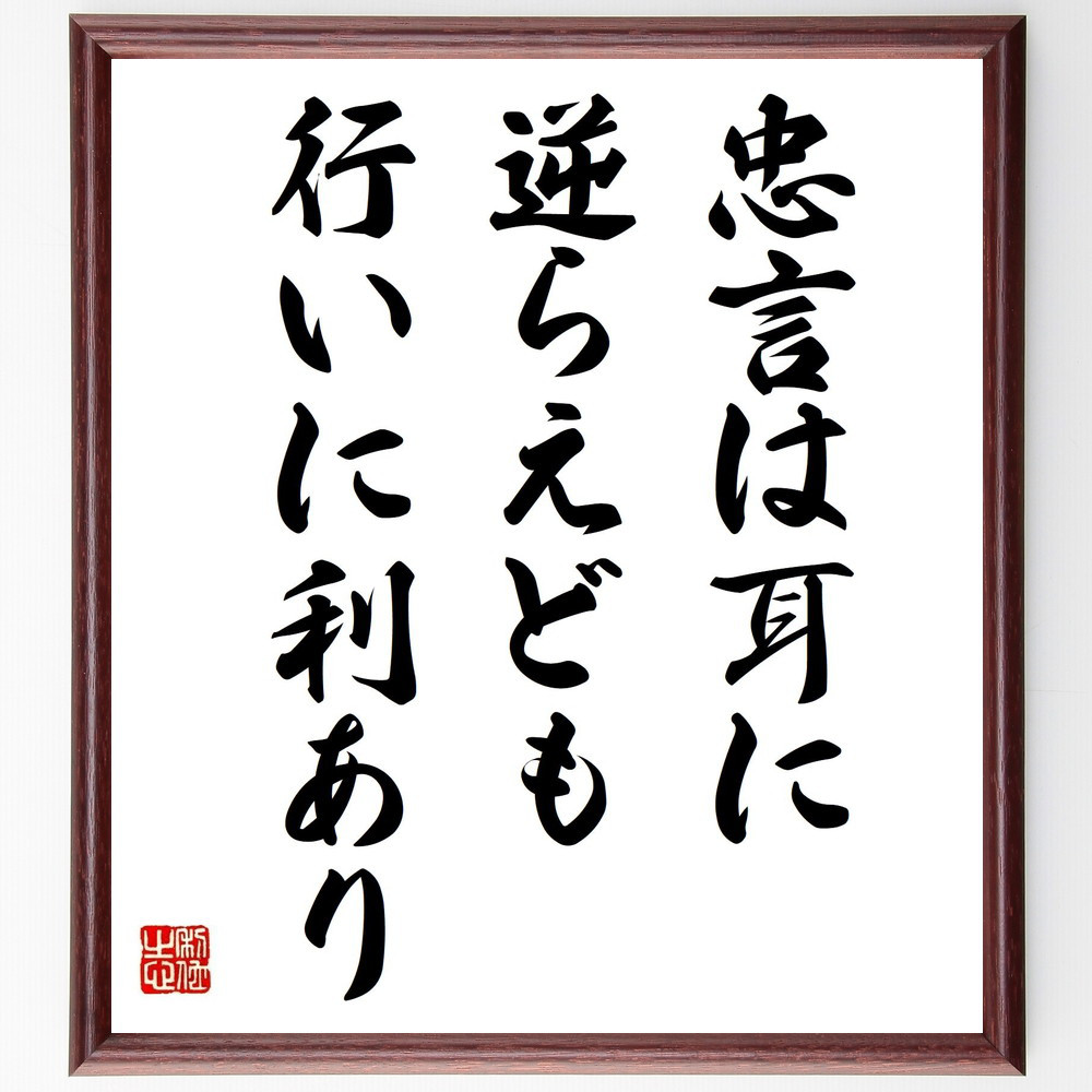 名言「忠言は耳に逆らえども行いに利あり」手書き書道色紙額／受注後の毛筆直筆（Y2303）