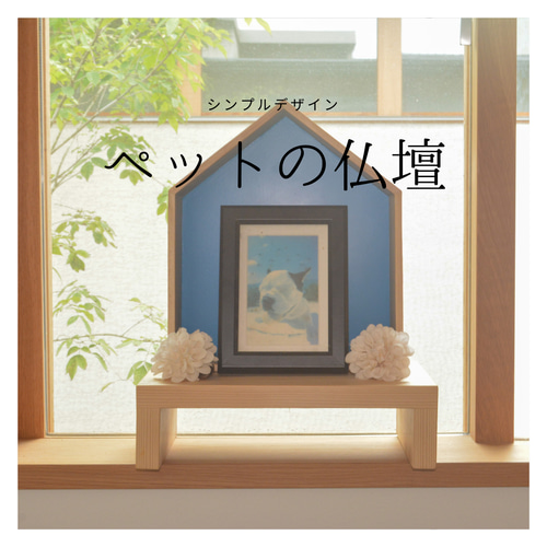 受注生産 職人手作り ペット仏壇 ペット雑貨 ペット 無垢材