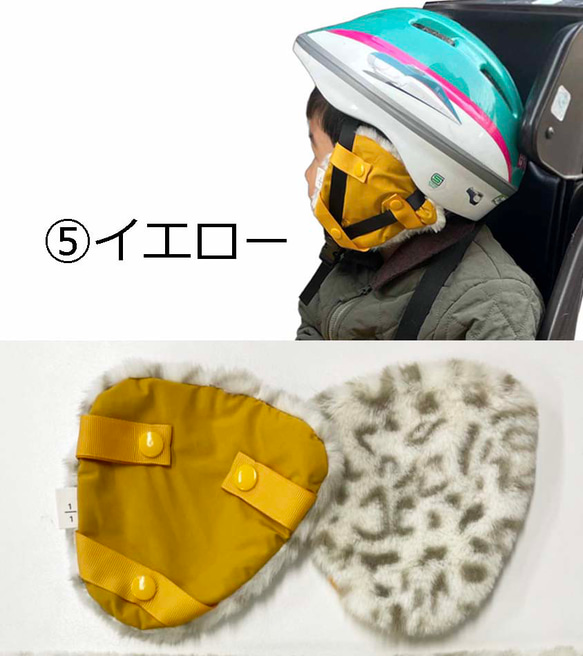 防寒 こども用ヘルメット取付イヤーマフ（耳当）チャリカバリー　14種類 9枚目の画像