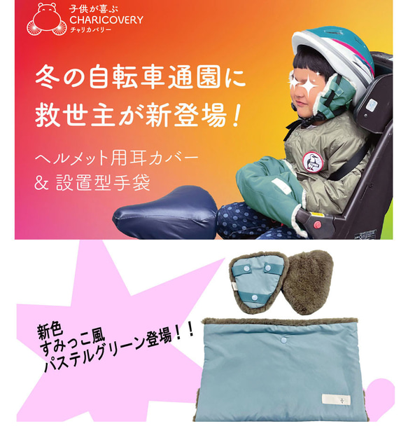 防寒 こども用ヘルメット取付イヤーマフ（耳当）チャリカバリー① 1枚目の画像