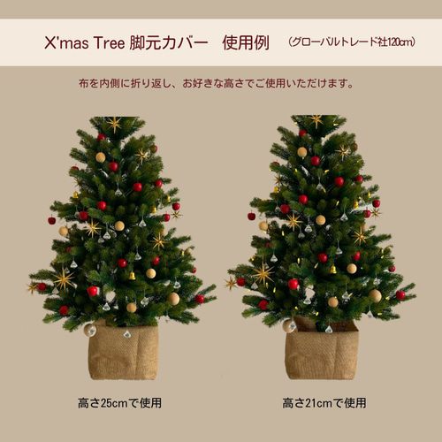 クリスマスツリー 足隠し ぺたんこになる麻袋カバー (ジュートクロス