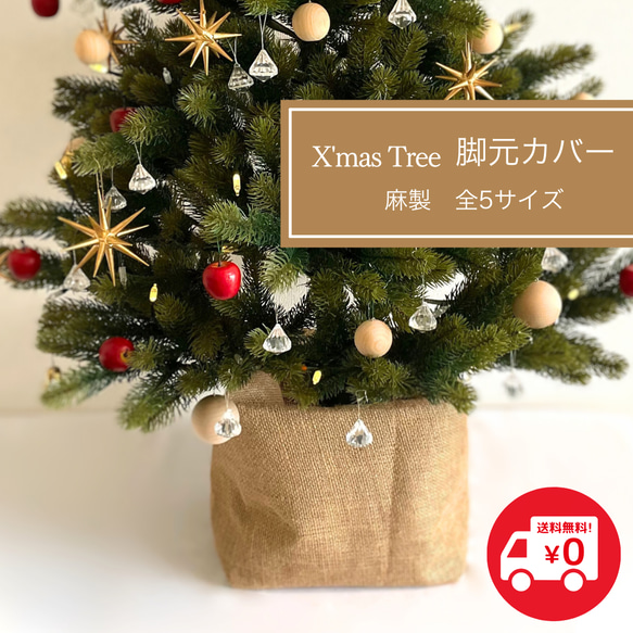 2024販売終了】クリスマスツリー 足隠し ぺたんこになる麻袋