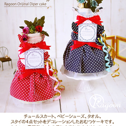 おむつケーキ 女の子 出産祝い かわいい チュールスカート ネイビー ベビーギフト 4枚目の画像