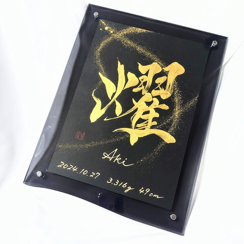 【命名書】黒金 額選択］命名書B5サイズ黒金≪鑼≫シリーズ 書道 Rilaku -理樂