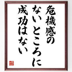 名言「危機感のないところに、成功はない」額付き書道色紙／受注後直筆（Y2333） 1枚目の画像